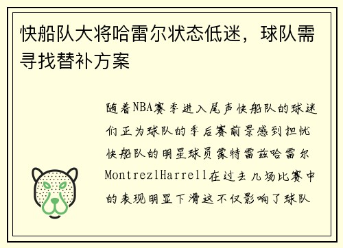 快船队大将哈雷尔状态低迷，球队需寻找替补方案