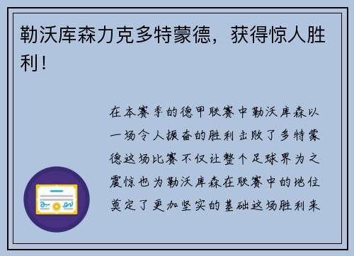 勒沃库森力克多特蒙德，获得惊人胜利！