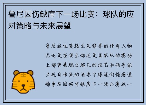 鲁尼因伤缺席下一场比赛：球队的应对策略与未来展望
