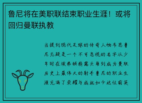 鲁尼将在美职联结束职业生涯！或将回归曼联执教