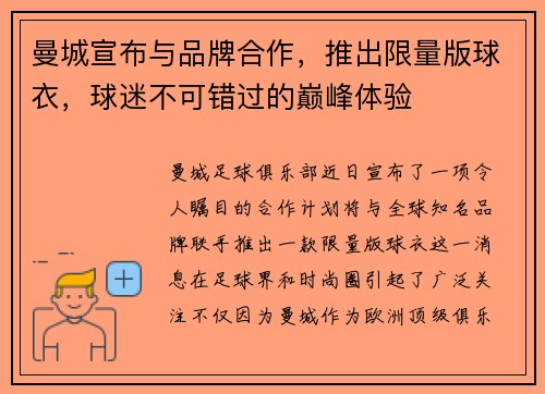 曼城宣布与品牌合作，推出限量版球衣，球迷不可错过的巅峰体验