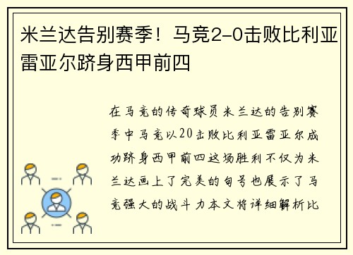 米兰达告别赛季！马竞2-0击败比利亚雷亚尔跻身西甲前四