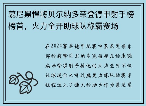 慕尼黑悍将贝尔纳多荣登德甲射手榜榜首，火力全开助球队称霸赛场