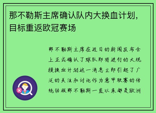 那不勒斯主席确认队内大换血计划，目标重返欧冠赛场