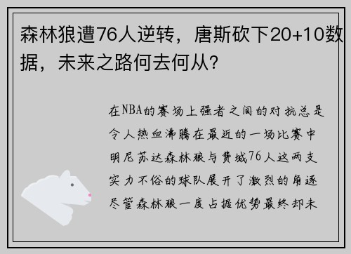 森林狼遭76人逆转，唐斯砍下20+10数据，未来之路何去何从？