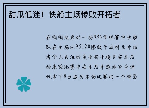 甜瓜低迷！快船主场惨败开拓者
