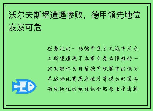 沃尔夫斯堡遭遇惨败，德甲领先地位岌岌可危