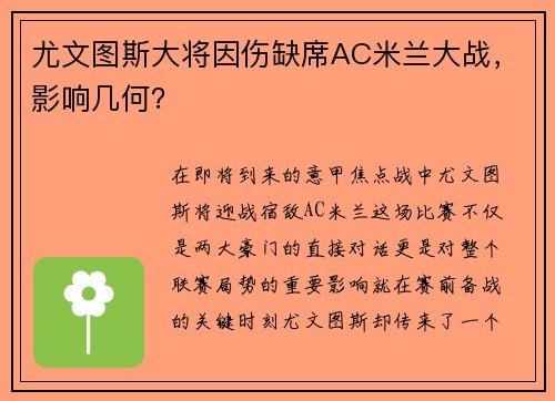 尤文图斯大将因伤缺席AC米兰大战，影响几何？