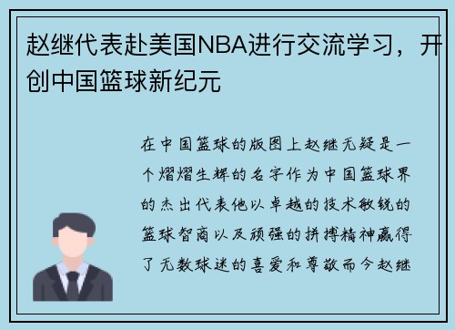 赵继代表赴美国NBA进行交流学习，开创中国篮球新纪元