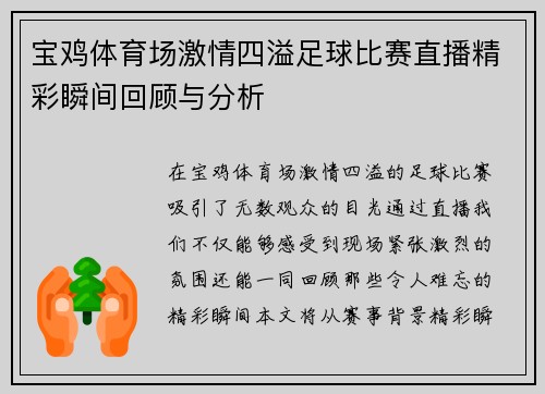 宝鸡体育场激情四溢足球比赛直播精彩瞬间回顾与分析
