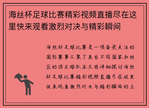 海丝杯足球比赛精彩视频直播尽在这里快来观看激烈对决与精彩瞬间