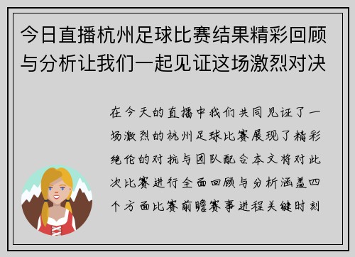 今日直播杭州足球比赛结果精彩回顾与分析让我们一起见证这场激烈对决的精彩瞬间