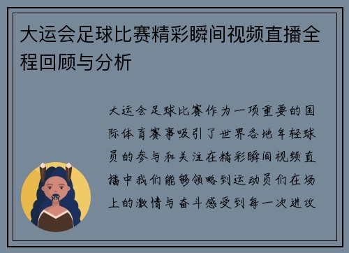 大运会足球比赛精彩瞬间视频直播全程回顾与分析