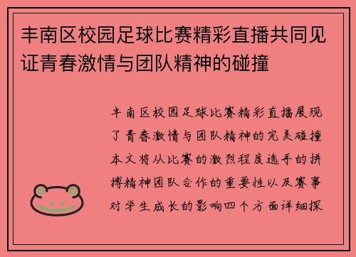 丰南区校园足球比赛精彩直播共同见证青春激情与团队精神的碰撞