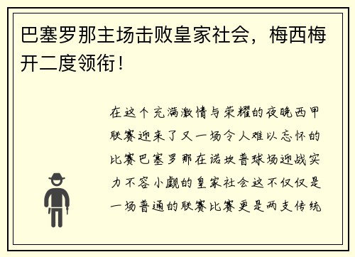 巴塞罗那主场击败皇家社会，梅西梅开二度领衔！