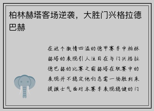 柏林赫塔客场逆袭，大胜门兴格拉德巴赫