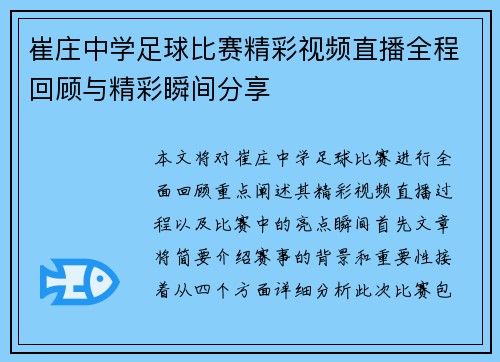 崔庄中学足球比赛精彩视频直播全程回顾与精彩瞬间分享